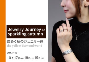 2025年10月17～19日　煌めく秋のジュエリー旅
