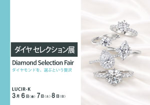 2026年3月6～8日　ダイヤ セレクション展