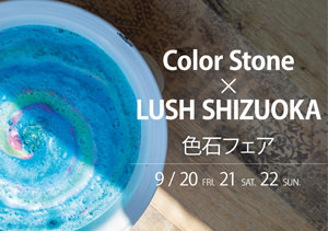 色石 × LUSH バスボム
