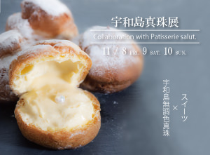 宇和島真珠 × Patisseria salut
