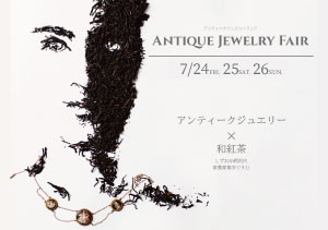 アンティークジュエリー × 和紅茶