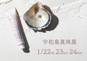 LUCIR-K × 花真珠 1月22日 23日 24日、LUCIR-Kにて「宇和島真珠展」を開催