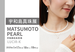 宇和島真珠展 養殖場から直接届く無調色真珠