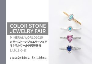 2025年2月14日15日16日カラーストーンジュエリーフェア2025＆ミネラルワールド