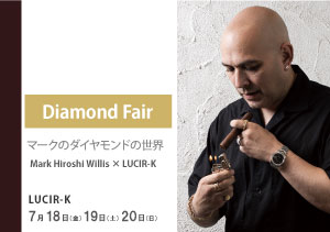 2025-07-18　マーク氏ダイヤモンドフェア