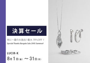 2025年8月1日～31日　決算セール