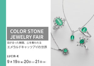 2025年9月19～21日　COLOR STONE JEWELRY FAIR