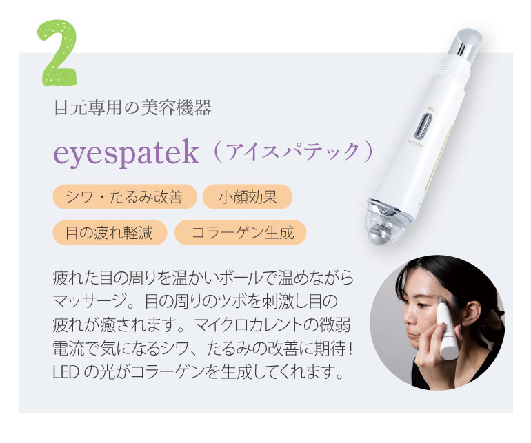 目元専用の美容機器　eiespatek（アイスパテック）