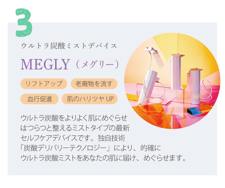 ウルトラ炭酸ミストデバイス　MEGLY（メグリー）