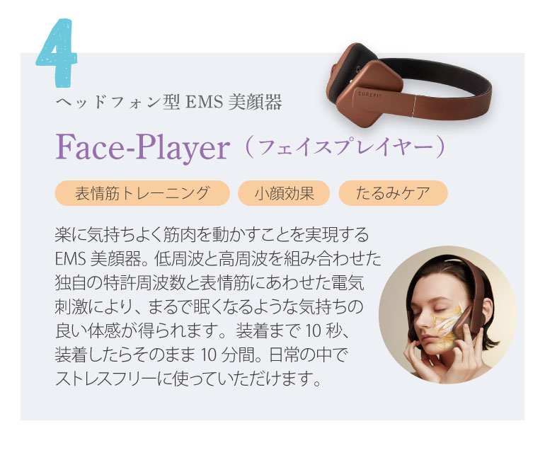 ヘッドフォン型EMS美顔器　Face-Player（フェイスプレイヤー）