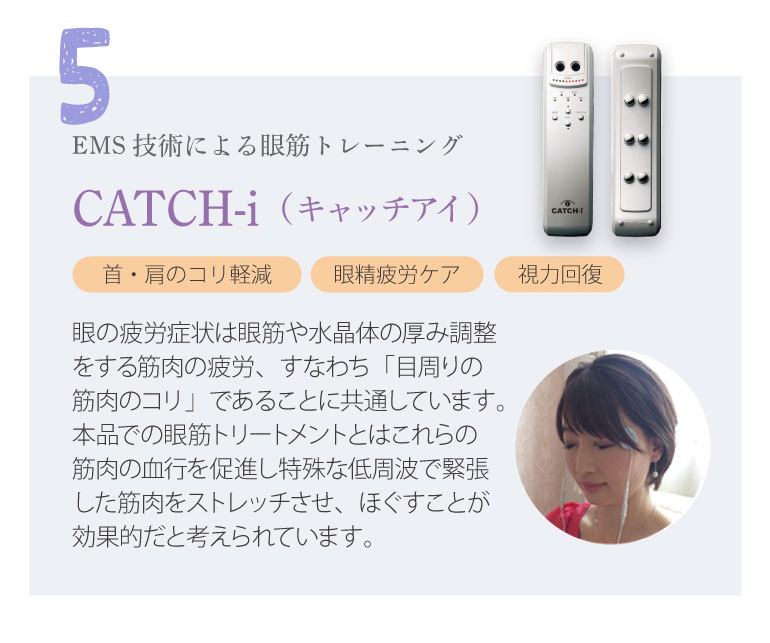 EMS技術による眼筋トレーニング　CATCH-i（キャッチアイ）