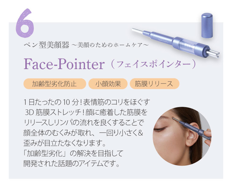 ペン型美顔器　Face-Pointer（フェイスポインター）