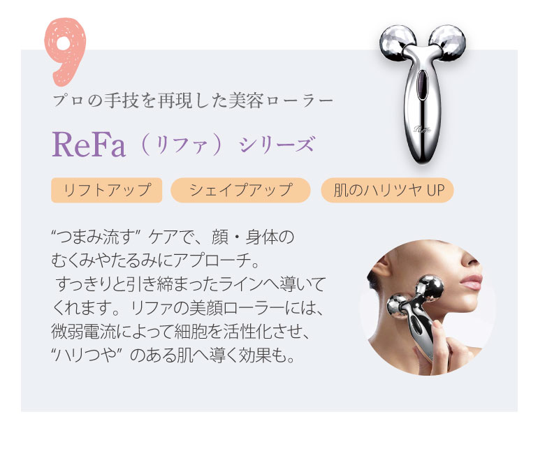 プロの手技を再現した美容ローラー　ReFa（リファ）シリーズ