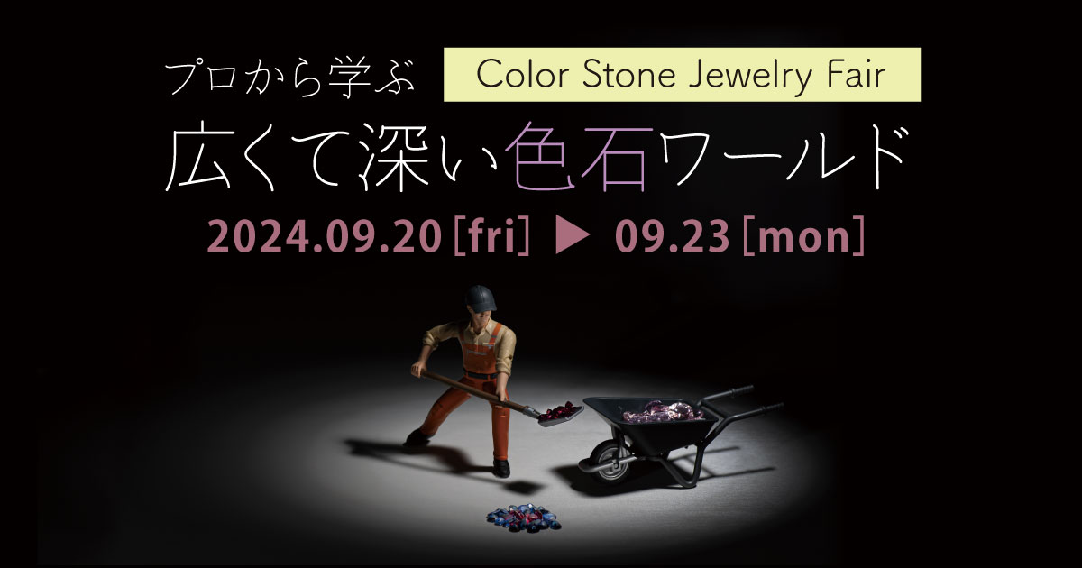 プロから学ぶ 広くて深い 『色石ワールド』2024 AW | セレクト