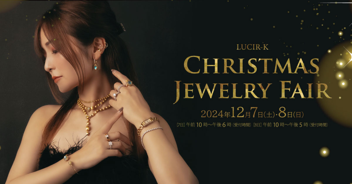 クリスマスジュエリーフェア2024 | セレクトジュエリーショップ LUCIR