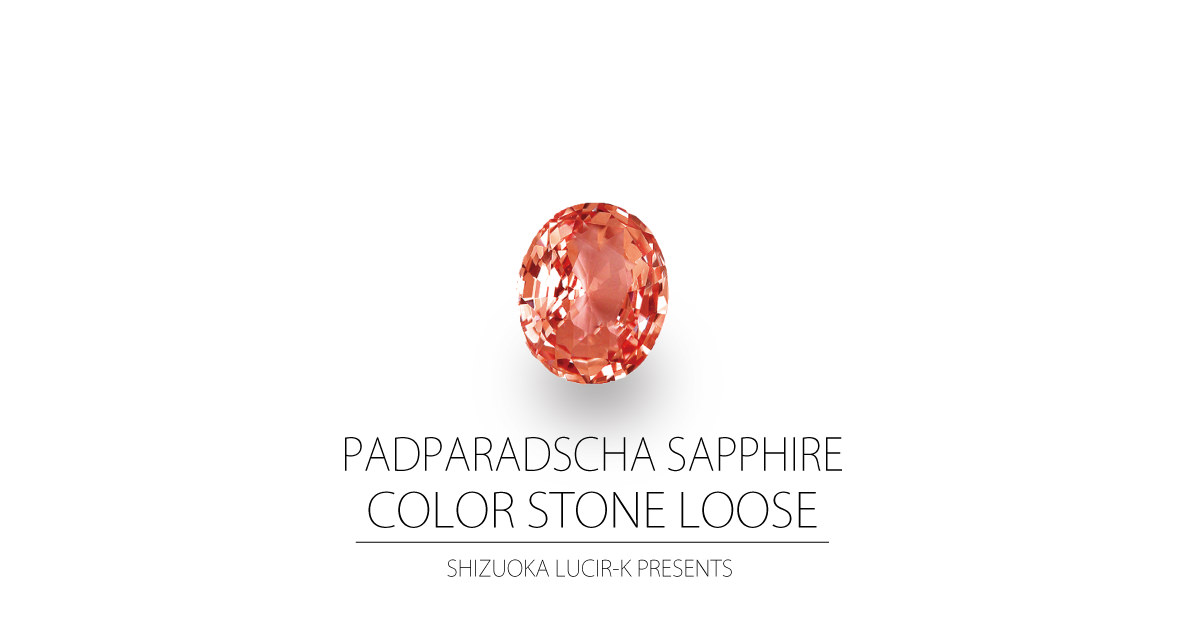 パパラチアサファイア | セレクトジュエリーショップ LUCIR-K静岡店