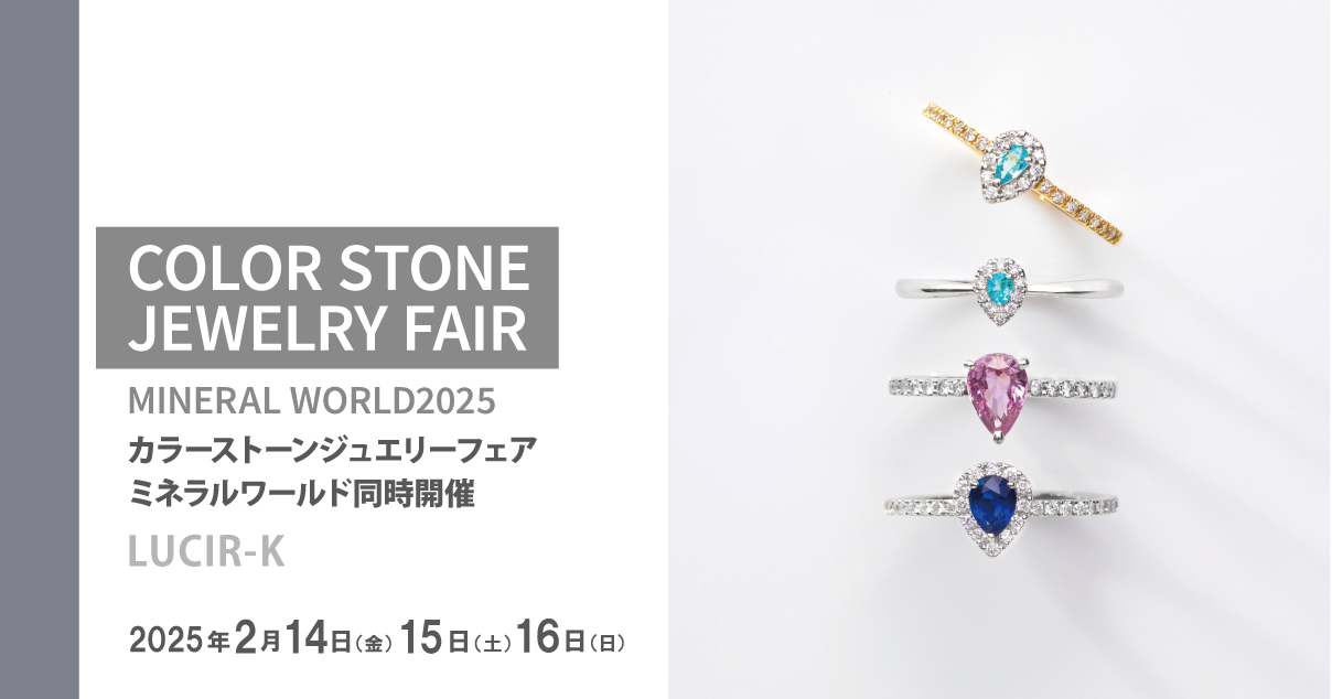カラーストーンジュエリーフェア202502 | セレクトジュエリーショップ