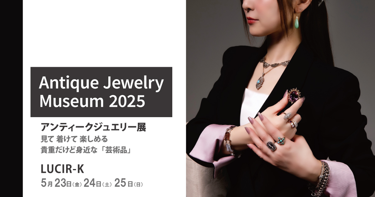 アンティークジュエリーミュージアム2025 | セレクトジュエリー