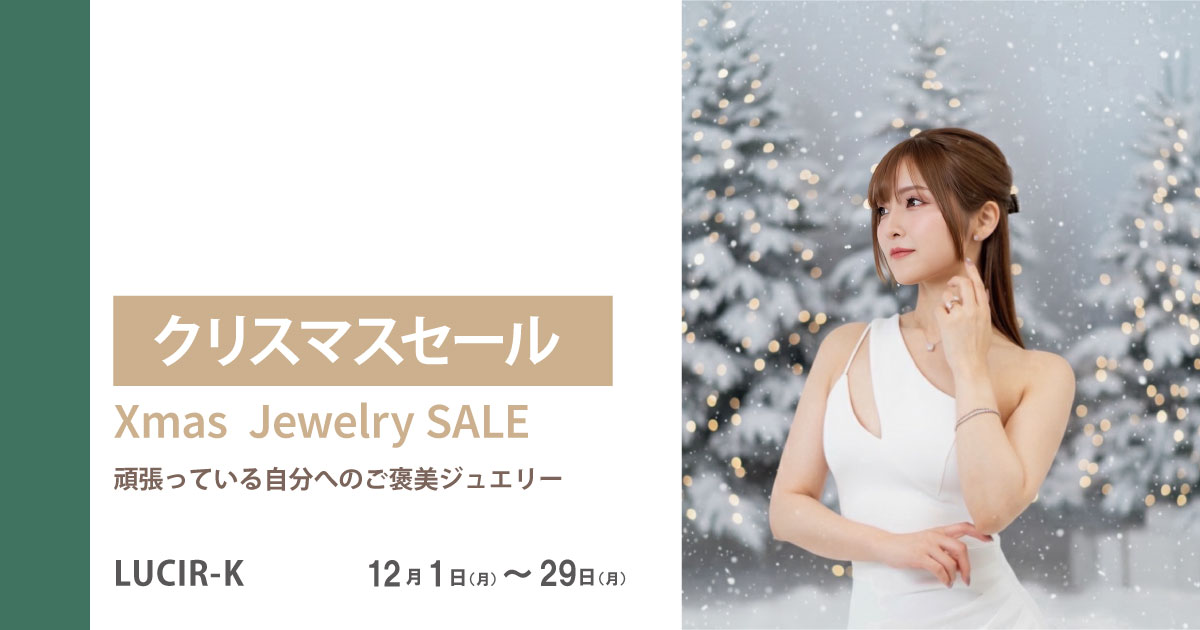 クリスマスセール2025 | セレクトジュエリーショップ LUCIR-K静岡店